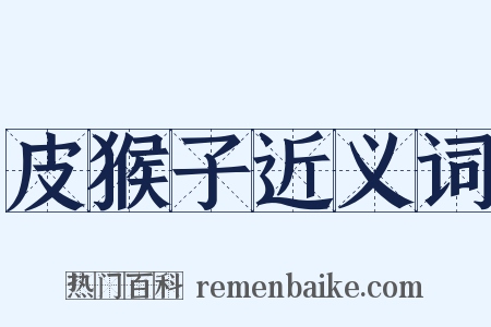 皮猴子近义词是什么意思的图片